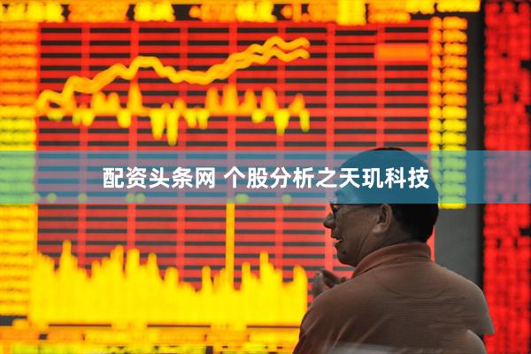 配资头条网 个股分析之天玑科技
