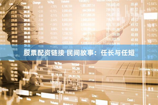 股票配资链接 民间故事：任长与任短
