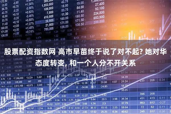 股票配资指数网 高市早苗终于说了对不起? 她对华态度转变, 和一个人分不开关系